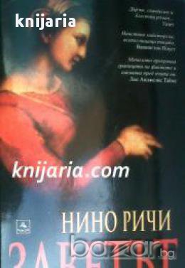 Заветът , снимка 1