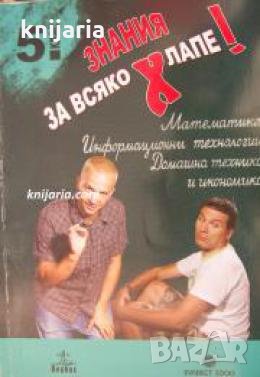 Знание за всяко хлапе!: 5 клас , снимка 1