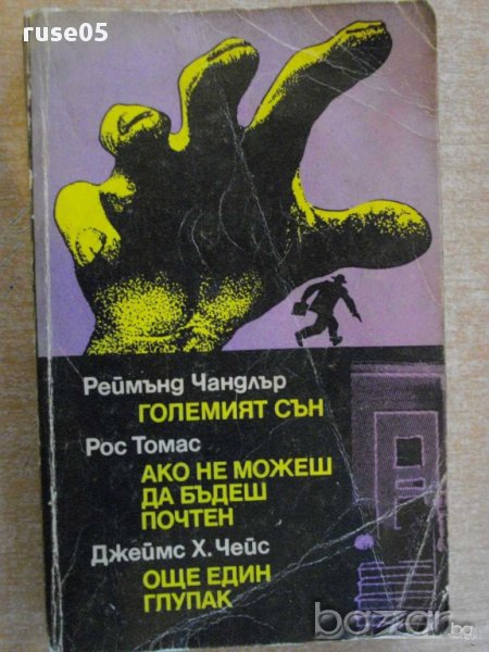 Книга "Големият сън - Реймънд Чандлър" - 612 стр., снимка 1