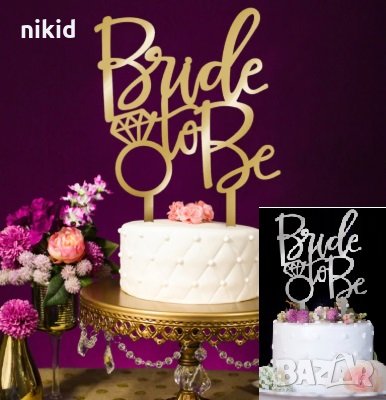 Bride to be Златист Сребрист черен розов топер украса табела за сватбена сватба торта парти Моминско, снимка 2 - Други - 25366449