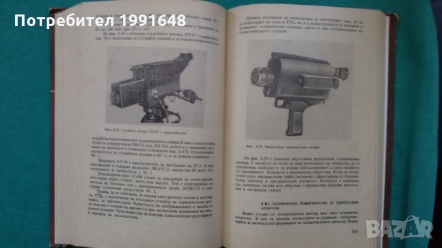 Книги за техника: „Основи на телевизията“ – автори К.Т.Колин, Ю.В.Аксентов и Е.Ю.Колпенска, снимка 13 - Специализирана литература - 24492391