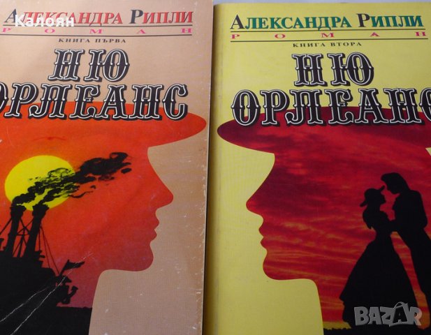 Александра Рипли - Ню Орлеанс. Книга 1-2 в Художествена литература в гр.  София - ID23876581 — Bazar.bg