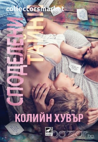 Споделени тайни