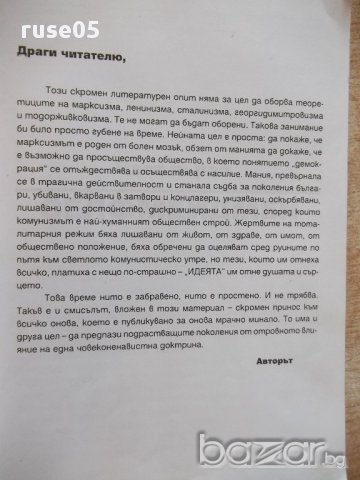 Книга "Обикновен български комунизъм-том1-С.Попов"-400 стр., снимка 2 - Художествена литература - 17312893