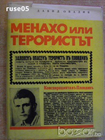 Книга "Менахо или терористът - Давид Овадия" - 130 стр.