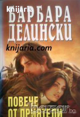 Поредица Мегаселър: Повече от приятели 