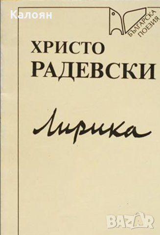 Христо Радевски - Лирика (1995)