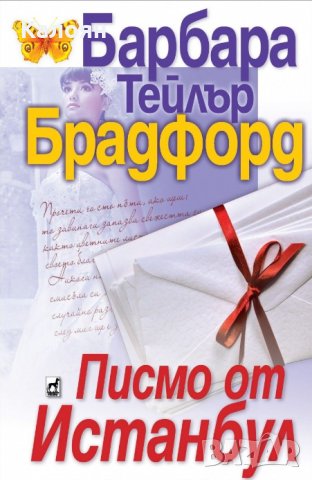 Барбара Тейлър Брадфорд - Писмо от Истанбул