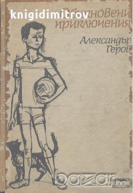 Обикновени приключения.  Александър Геров, снимка 1 - Художествена литература - 14403470