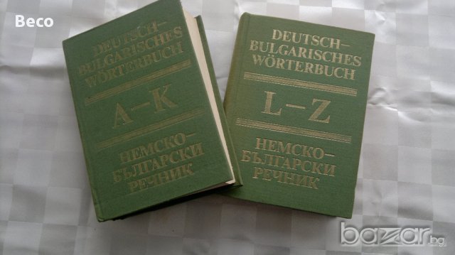 немско-български речник