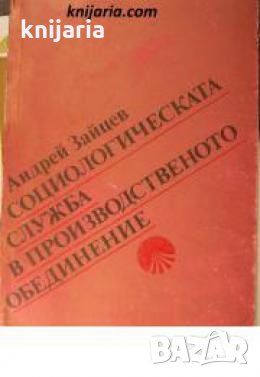 Социологическата служба в производственото обединение 