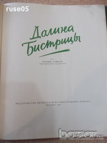 Книга "Долина Бистрицы - Еусебиу Камилар" - 108 стр., снимка 2 - Специализирана литература - 19964443