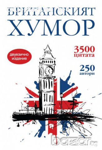 Британският хумор/ двуезично издание