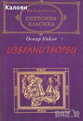 Оскар Уайлд - Избрани творби (св.кл.)