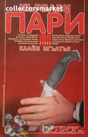 Кървави пари