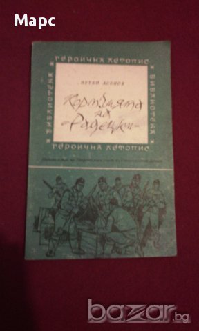 Кормчията на Радецки , снимка 1 - Художествена литература - 14016176