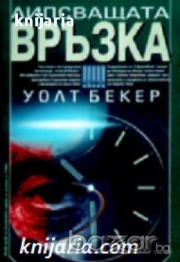 Поредица Крими & Мистери: Липсващата връзка 