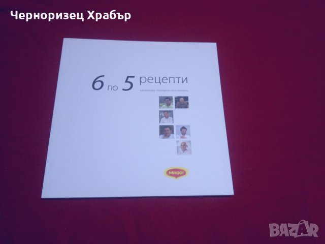 6 по 5 рецепти и разговори с български топ готвачи, снимка 15 - Специализирана литература - 24409121