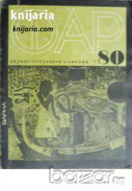 Научнопопулярен алманах ФАР 80 