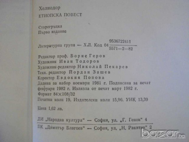Книга "Етиопска повест - Хелиодор" - 300 стр., снимка 5 - Художествена литература - 8115758