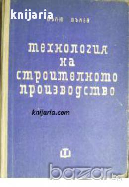 Технология на строителното производство , снимка 1 - Специализирана литература - 17445207