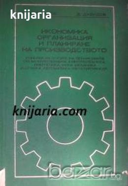 Икономика. Организация и планиране на производството 