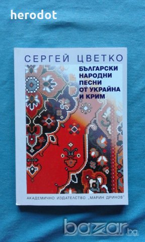 Сергей Цветко - Български народни песни от Украйна и Крим, снимка 1 - Художествена литература - 20612853