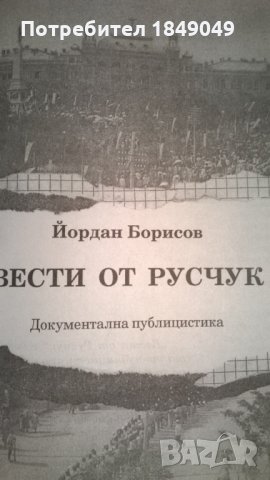 Вести от Русчук/книга с автограф/, снимка 3 - Художествена литература - 24381856
