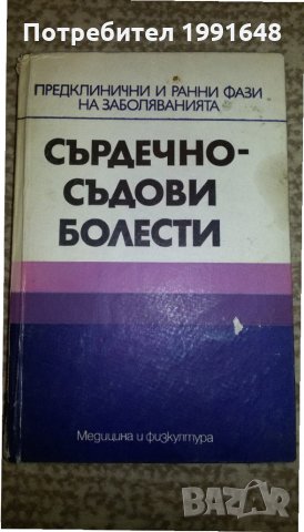 Книги за медицина - "Сърдечно –съдови болести" предклинични и ранни фази на заболяванията