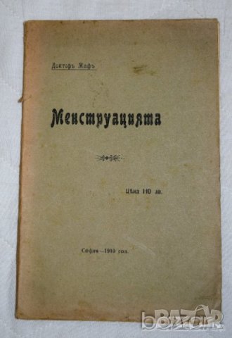 Менструацията Докторъ Жафъ София 1910