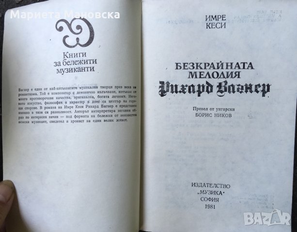 Рихард Вагнер Безкрайната мелодия, снимка 2 - Художествена литература - 26001857