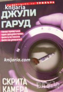 Поредица Майсторите на трилъра: Скрита камера 