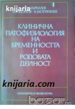 Клинична патофизиология на бременността и родовата дейност 