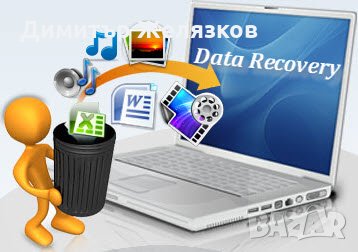 Възстановяване на ИЗТРИТИ данни от ТЕЛЕФОНИ и всички устройства, снимка 3 - Други услуги - 23760896
