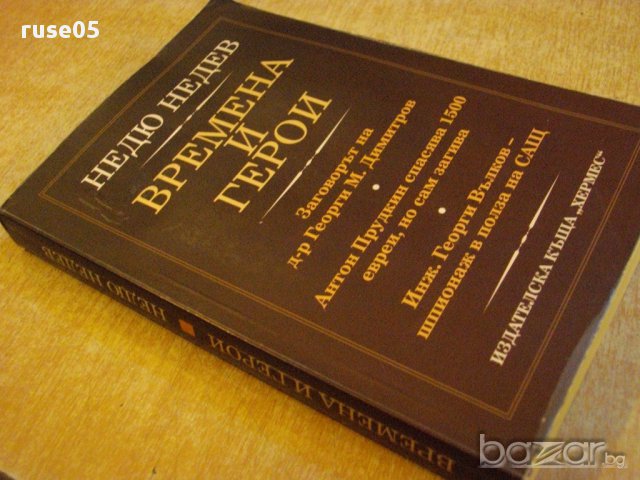 Книга "Времена и герои - Недю Недев" - 264 стр., снимка 7 - Художествена литература - 16654035