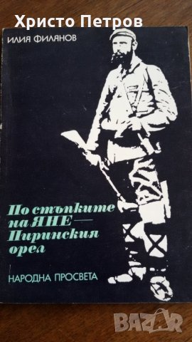 По стъпките на Яне - Пиринския орел  -  Илия Филипов, снимка 1 - Художествена литература - 24528413