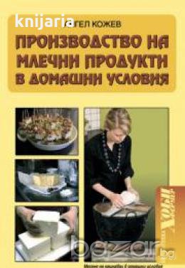 Производство на млечни продукти в домашни условия
