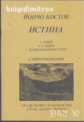 Истина Хоби. С обич. Добруджанско утро.  Йончо Костов, снимка 1 - Художествена литература - 24240935