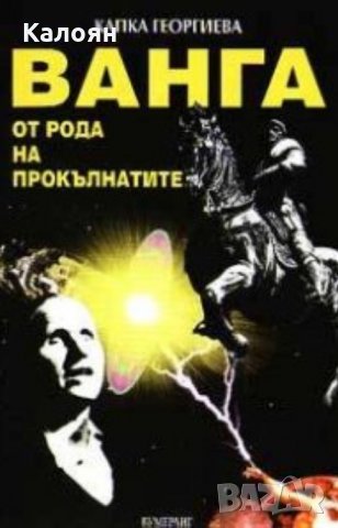 Капка Георгиева - Ванга от рода на прокълнатите (2003)