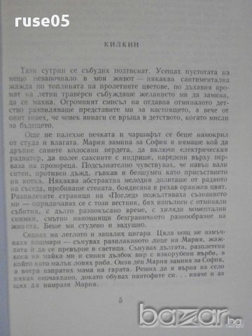 Книга "Денят на нетърпението - Владимир Зарев" - 216 стр., снимка 3 - Художествена литература - 8337973