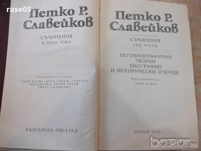 Книга "Съчинения - том 3 - Петко Р. Славейков" - 552 стр., снимка 2 - Художествена литература - 17841723