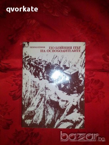 По бойния път на освободителите-Цонко Генов, снимка 1 - Художествена литература - 17375974