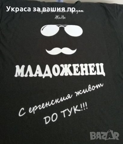 Тениски за ергенско парти с текст по поръчка , снимка 2 - Сватбени аксесоари - 25802020