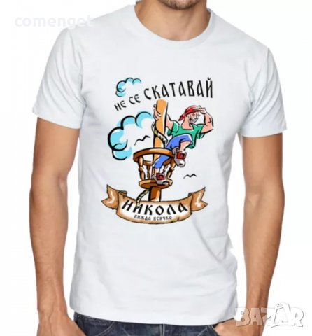 За НИКУЛДЕН уникален подарък! Мъжки тениски за Николай, Никола, Ники!, снимка 4 - Тениски - 23542716