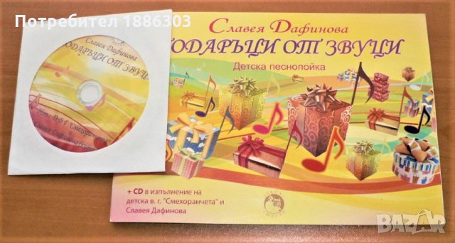 Детска песнопойка със CD, снимка 1 - CD дискове - 20854095