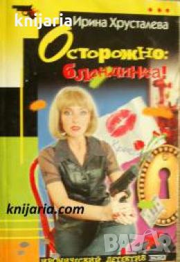 Осторожно, блондинка! 