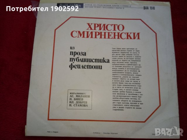 Христо Смирненски. Из проза, публицистика, фейлетони ВАА 1510, снимка 2 - Грамофонни плочи - 24292582