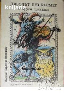 Дяволът без късмет и други приказки: Полски народни приказки 