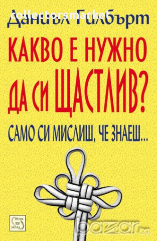 Какво е нужно да си щастлив? 