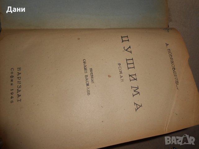 Цушима - А. С. Новиков-Прибой 1946 г , снимка 3 - Специализирана литература - 23129696
